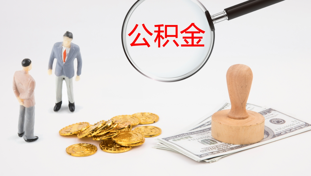 寿光公积金离职后怎么提出来（公积金离职怎么提取出来）