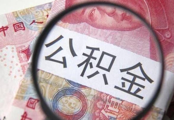 寿光离职可以直接取公积金吗（离职可以取公积金么）